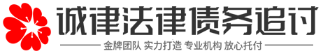 诚泽讨债