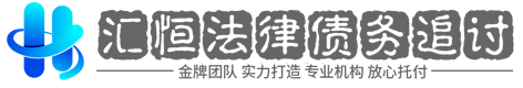 汇恒讨债