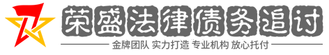 荣盛讨债